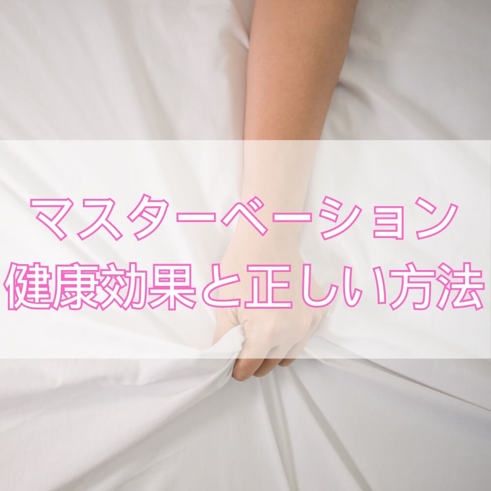 マスターベーションの総合解説――健康効果と正しい方法