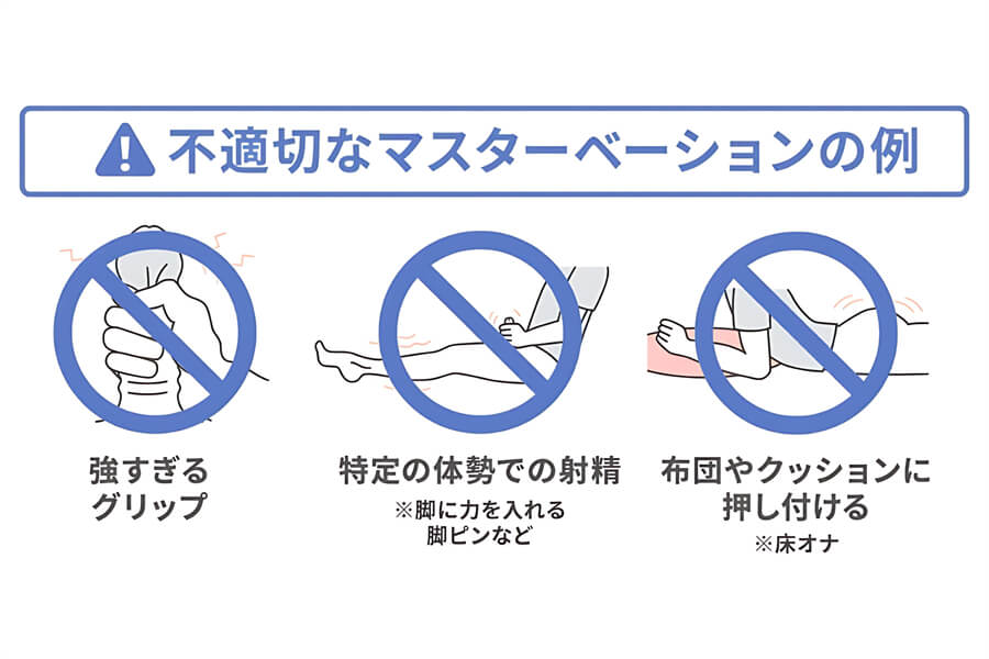 不適切な習慣にはマスターベーション デメリット も存在します