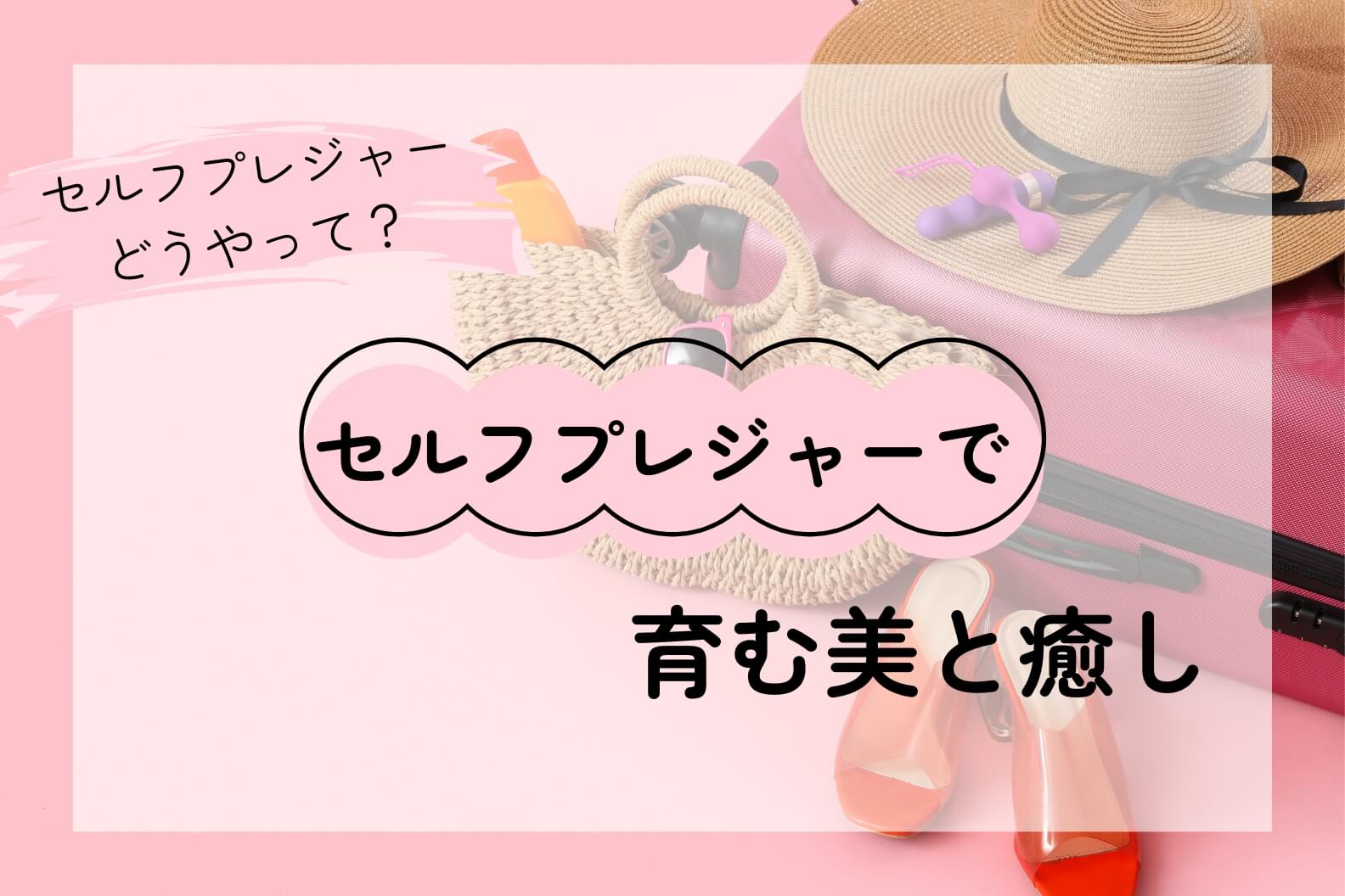 専門家が解説する「セルフプレジャー」――ストレス緩和と美しさを育む第一歩