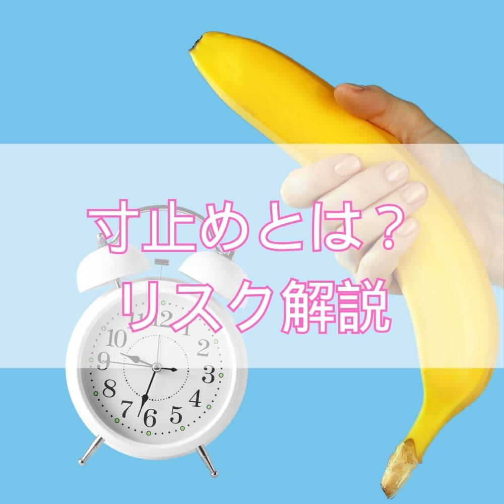 寸止めとは？射精コントロールからリスクまで徹底解説