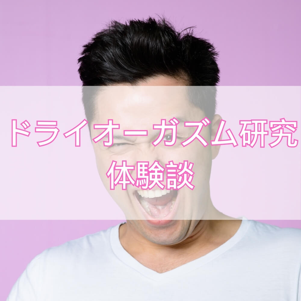 ドライオーガズム研究と体験談――男性の性を深める最新アプローチ