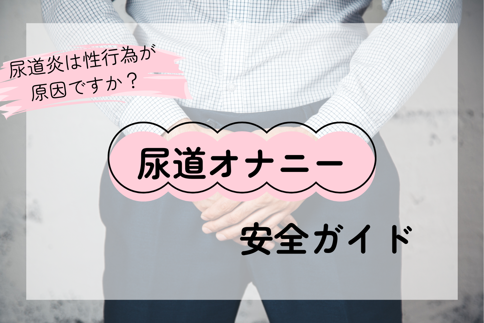 尿道オナニーの真実――快感の仕組みと安全に楽しむための完全ガイド