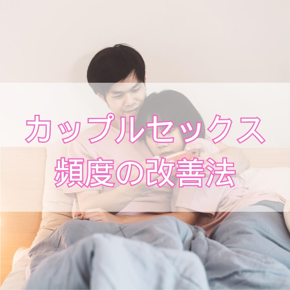 カップルセックス頻度のホント――セックスレス調査から学ぶ改善のヒント