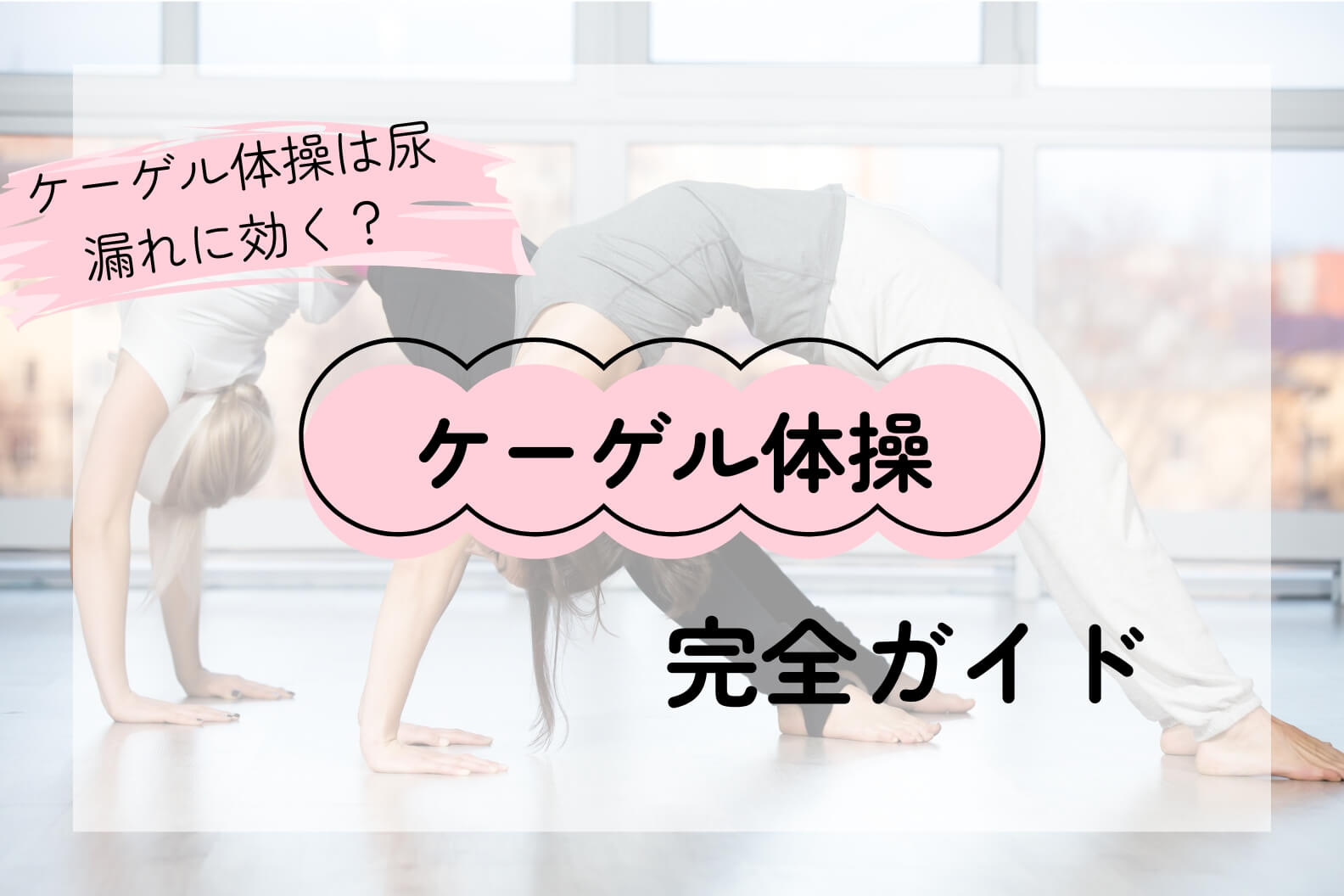 ケーゲル体操（骨盤底筋体操）の完全ガイド