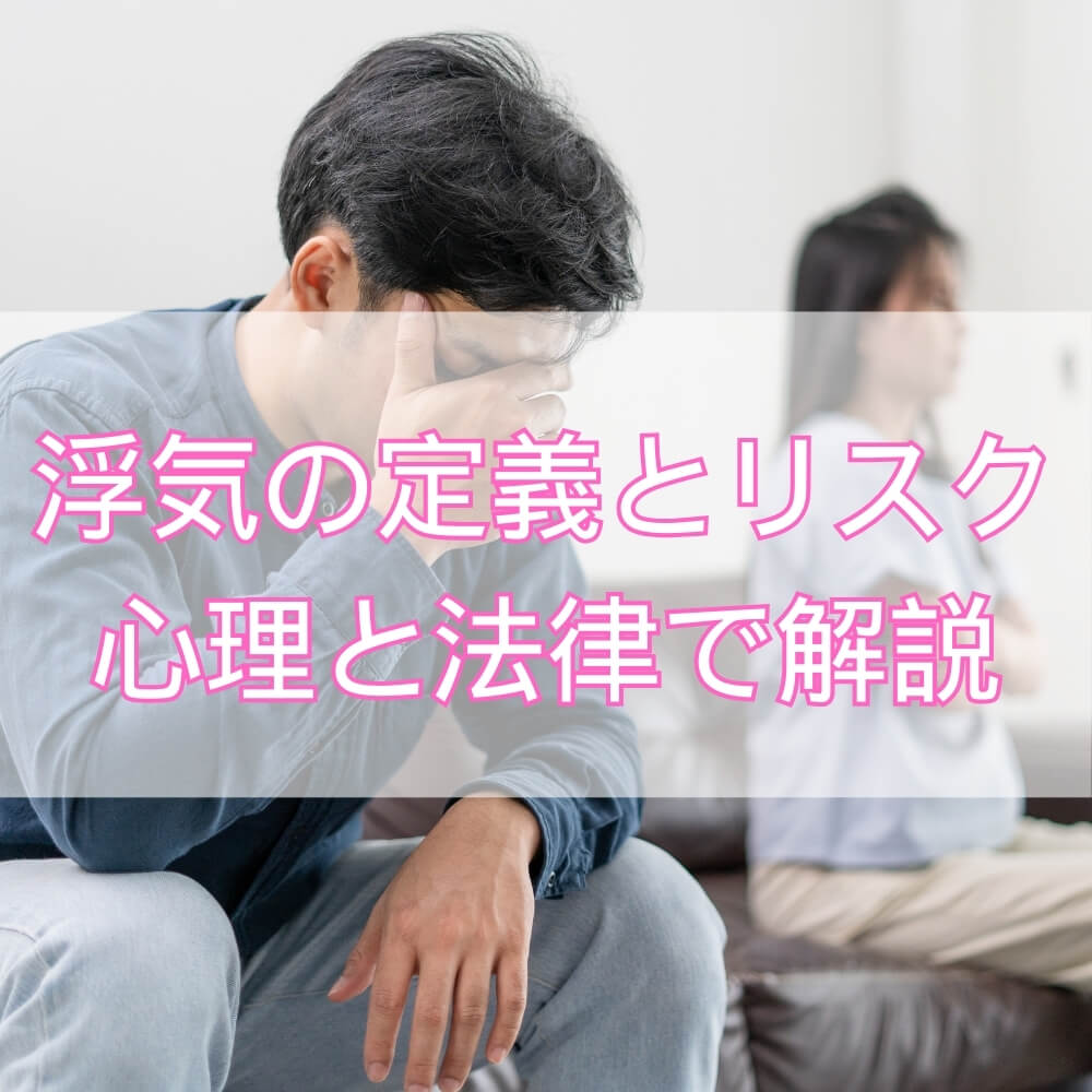 浮気とは何か――心理・法律・データで読み解く本当のリスクと向き合い方