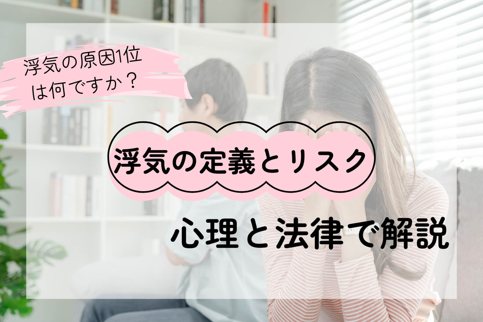 浮気とは何か――心理・法律・データで読み解く本当のリスクと向き合い方