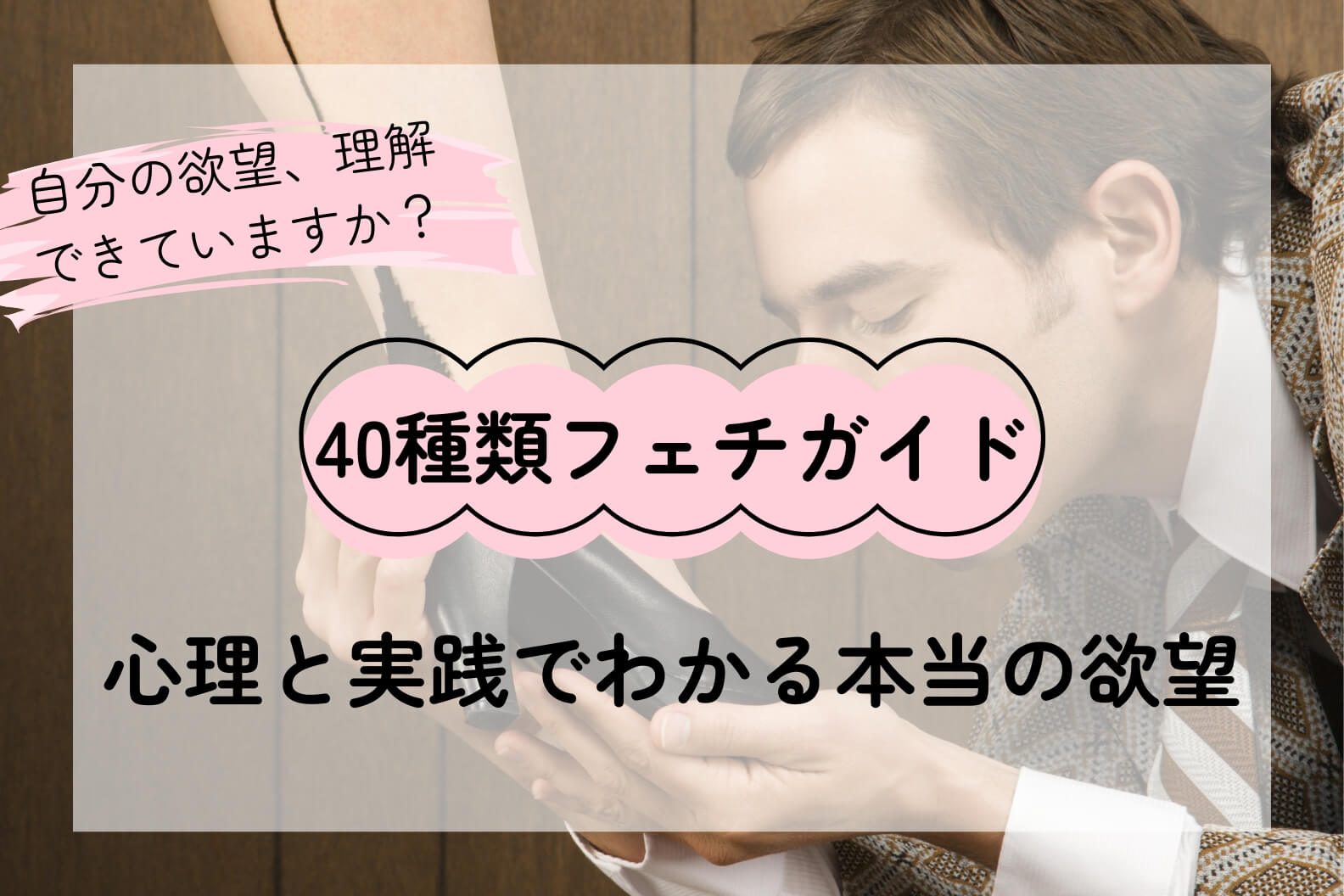 40種類のフェチ完全ガイド