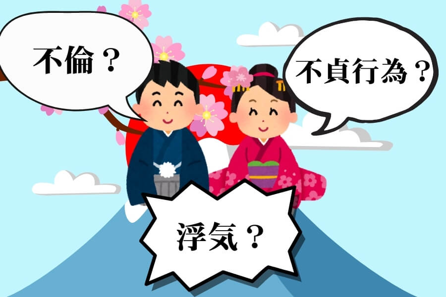 浮気