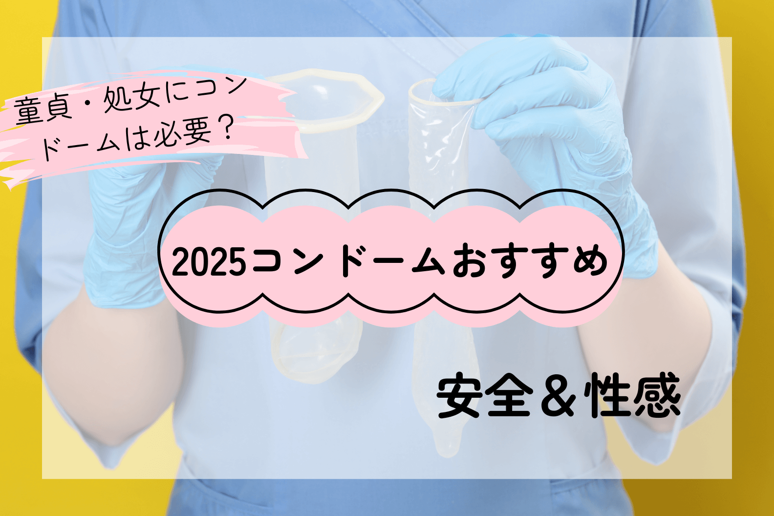 【2025年最新版】コンドームおすすめ完全ガイド