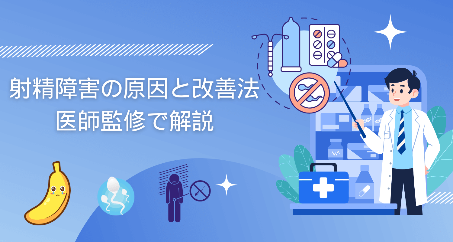 【医師監修】射精障害の原因と治療法、改善方法を科学的に解説