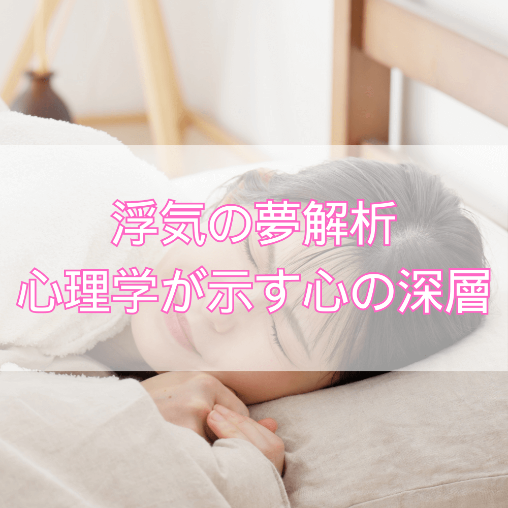 浮気する夢の深層解説―心理学が教える、あなたの心の声とその真相