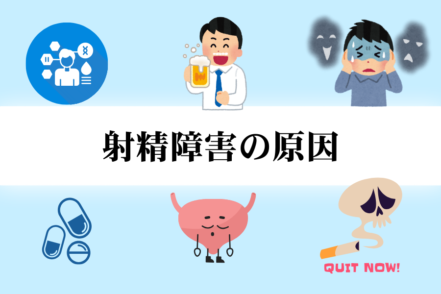 射精障害の原因