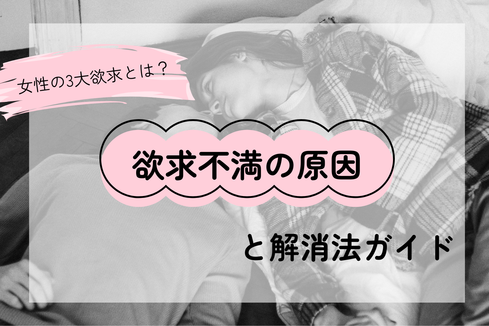 全面解析 欲求不満――原因・症状・解消法を専門的に解説する完全ガイド