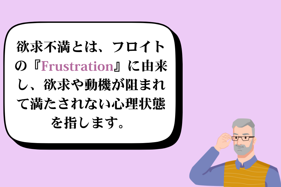 欲求不満とは