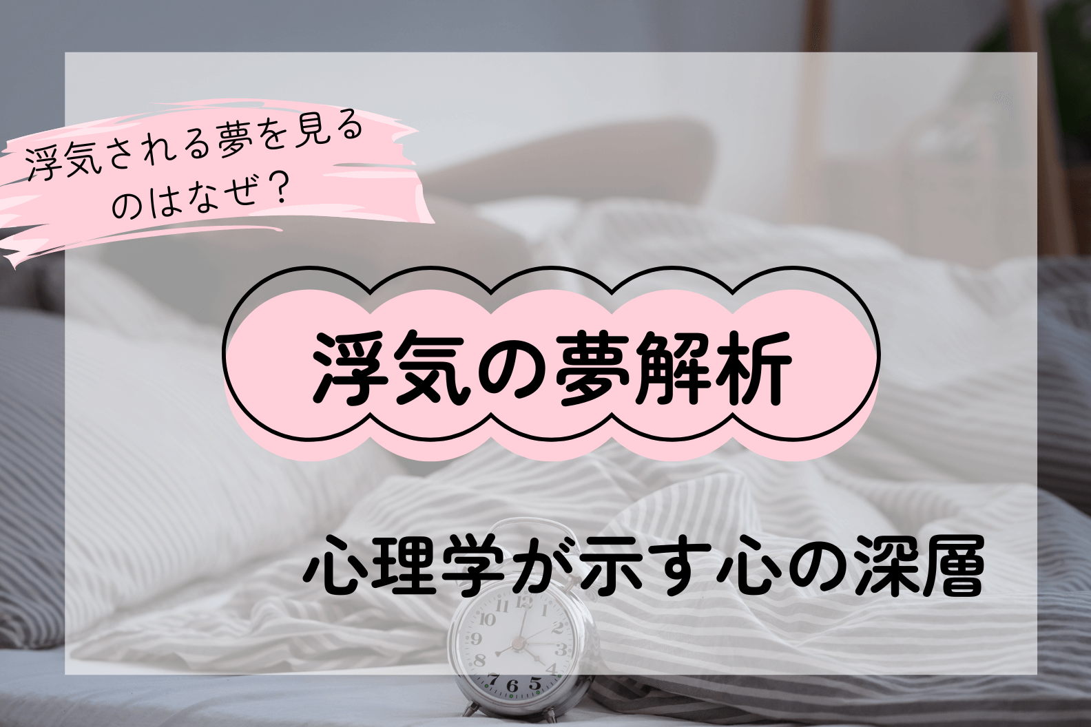 浮気する夢の深層解説―心理学が教える、あなたの心の声とその真相
