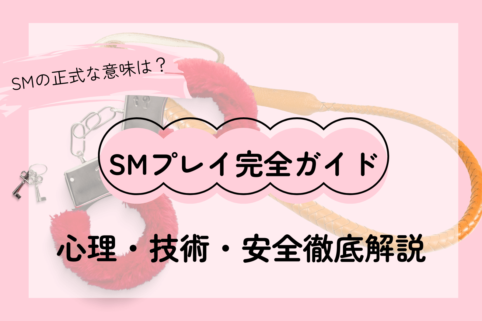 専門家監修：SMプレイの全て――心理・技術・安全を徹底解説