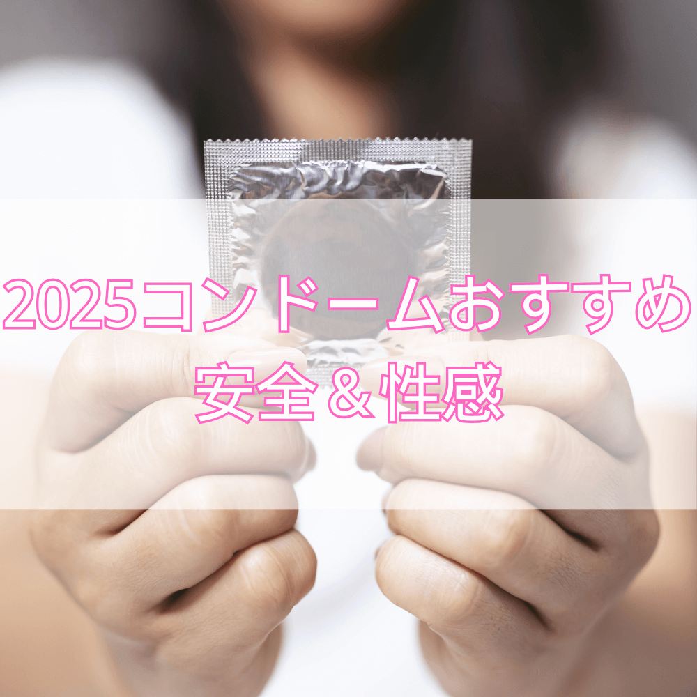 【2025年最新版】コンドームおすすめ完全ガイド──性感・安全・相性で見つける“あなたに最適な1枚”