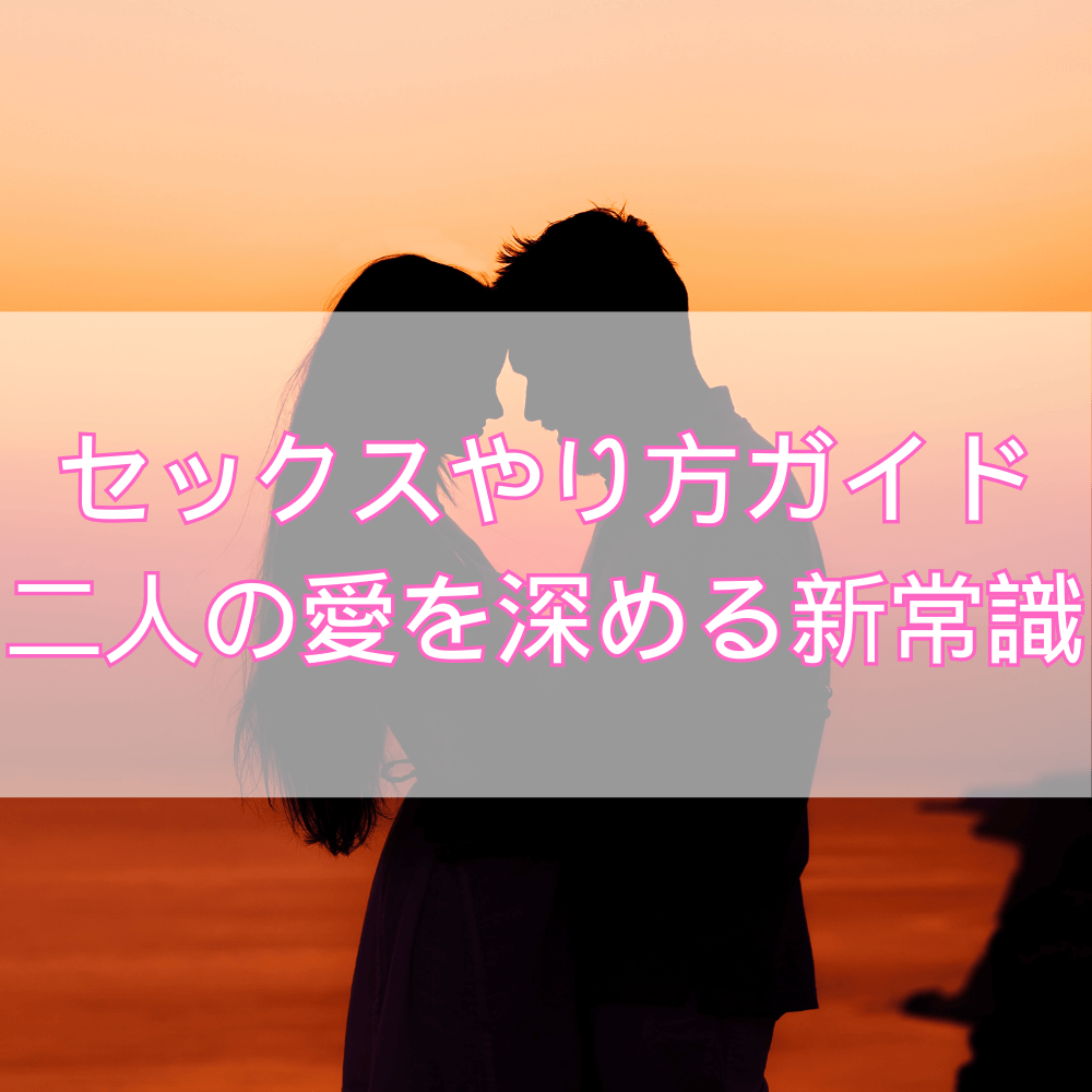 セックスやり方の新常識――二人の愛を育むための実践ガイド