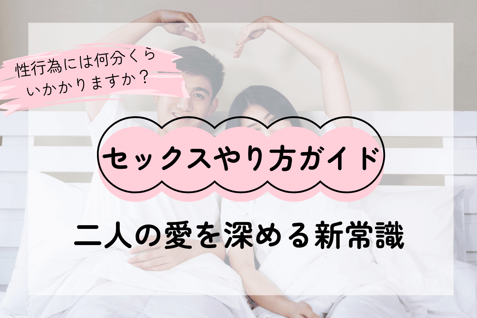 セックスやり方の新常識――二人の愛を育むための実践ガイド