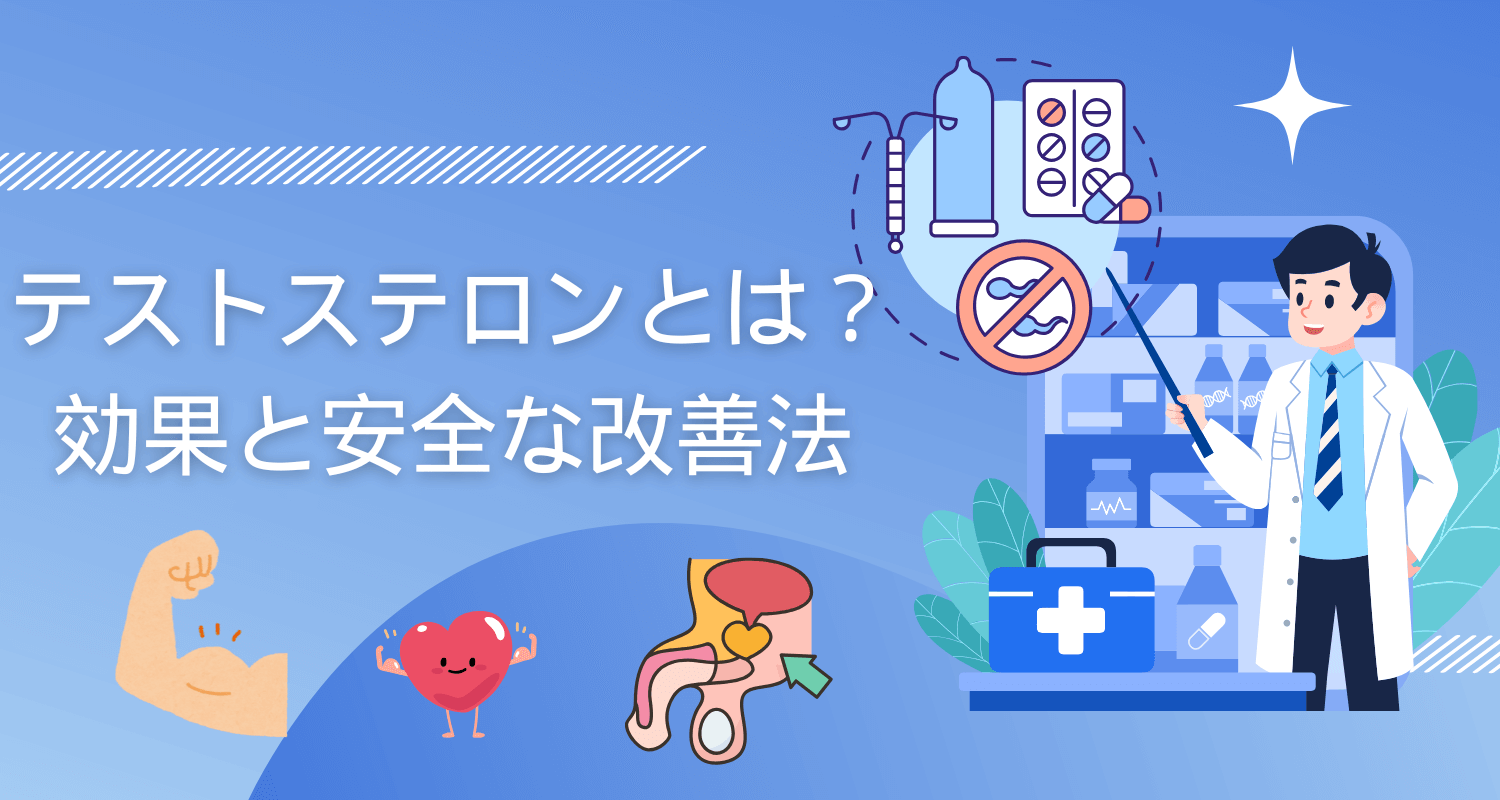 【医師監修】テストステロンとは？男性の健康と活力を支えるホルモン｜効果と安全な改善法