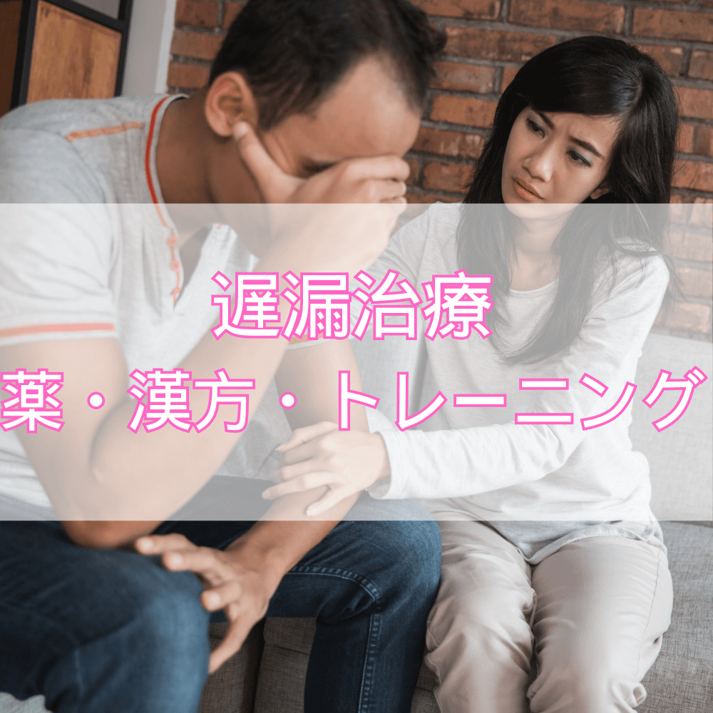 【医師監修】遅漏を克服するための遅漏治療｜薬・漢方・トレーニングの選び方