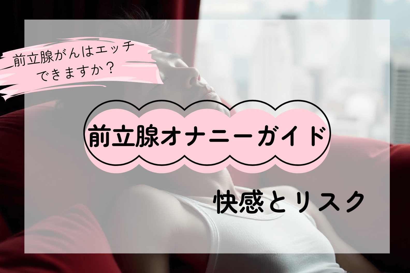 前立腺オナニー完全ガイド――快感の真実と医学的リスク