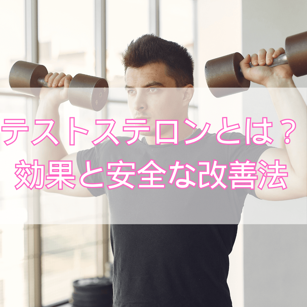 【医師監修】テストステロンとは？男性の健康と活力を支えるホルモン｜効果と安全な改善法
