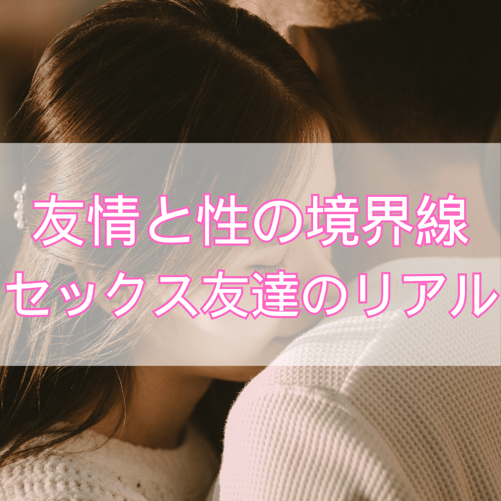 友情と性のあいだ――セックス友達という関係を本気で考える