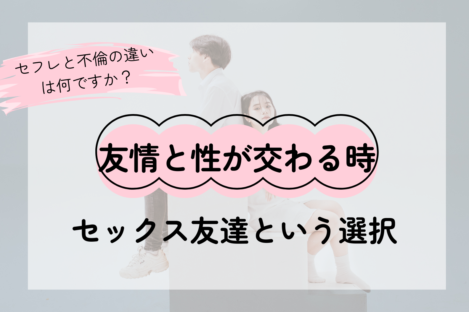 友情と性のあいだ――セックス友達という関係を本気で考える