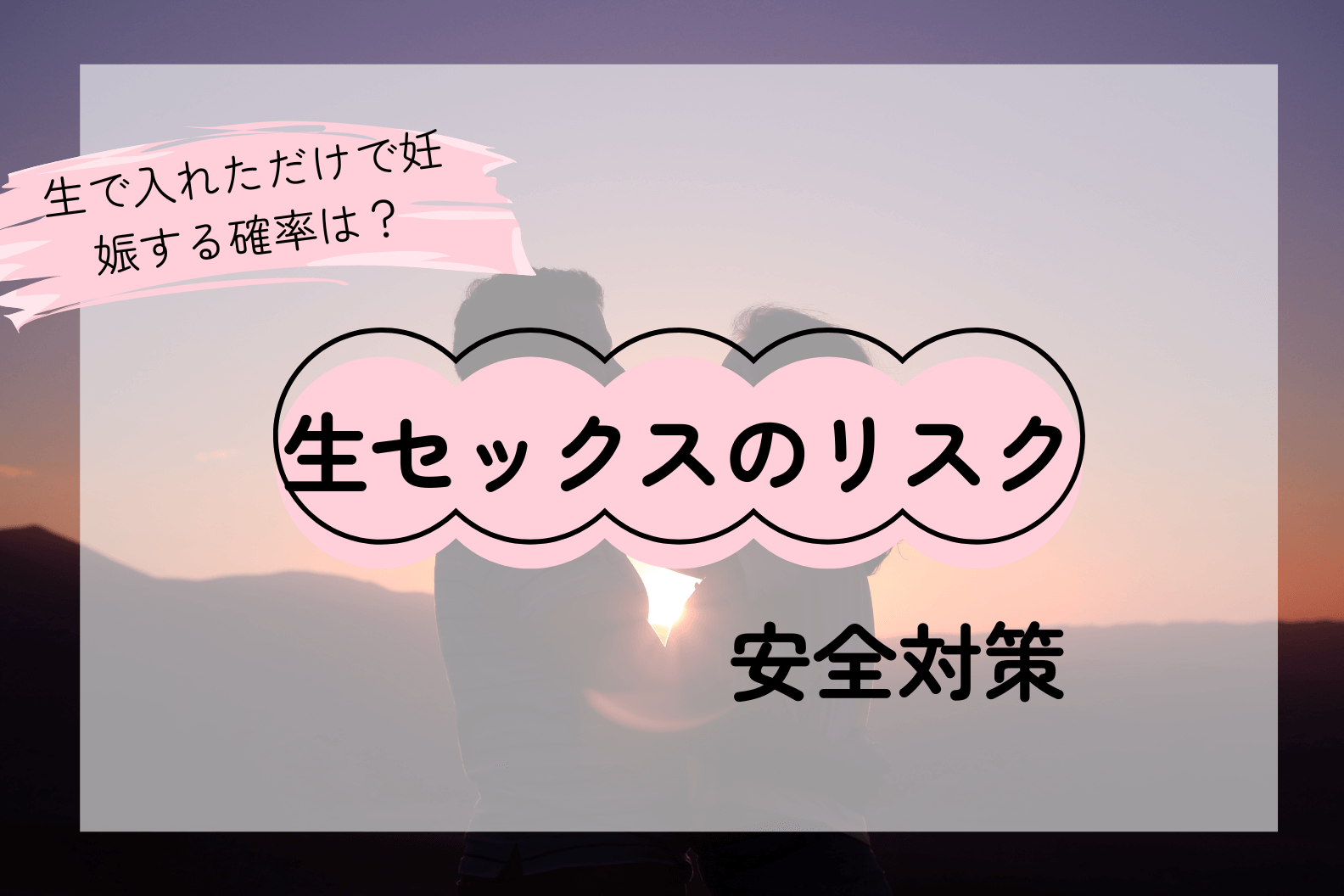 生セックスのリスクとは？医学的根拠に基づく安全対策と知識