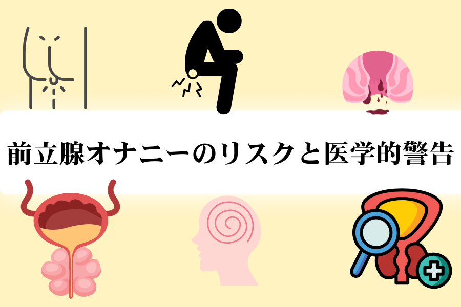 前立腺開発オナニーのリスクと医学的警告