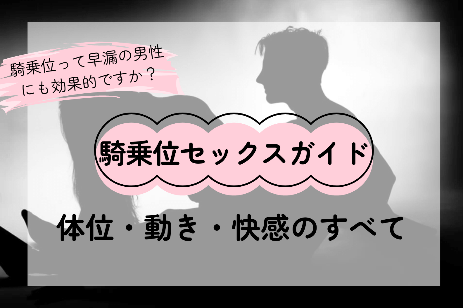 騎乗位セックス完全ガイド｜体位・動き・快感のすべてを解説
