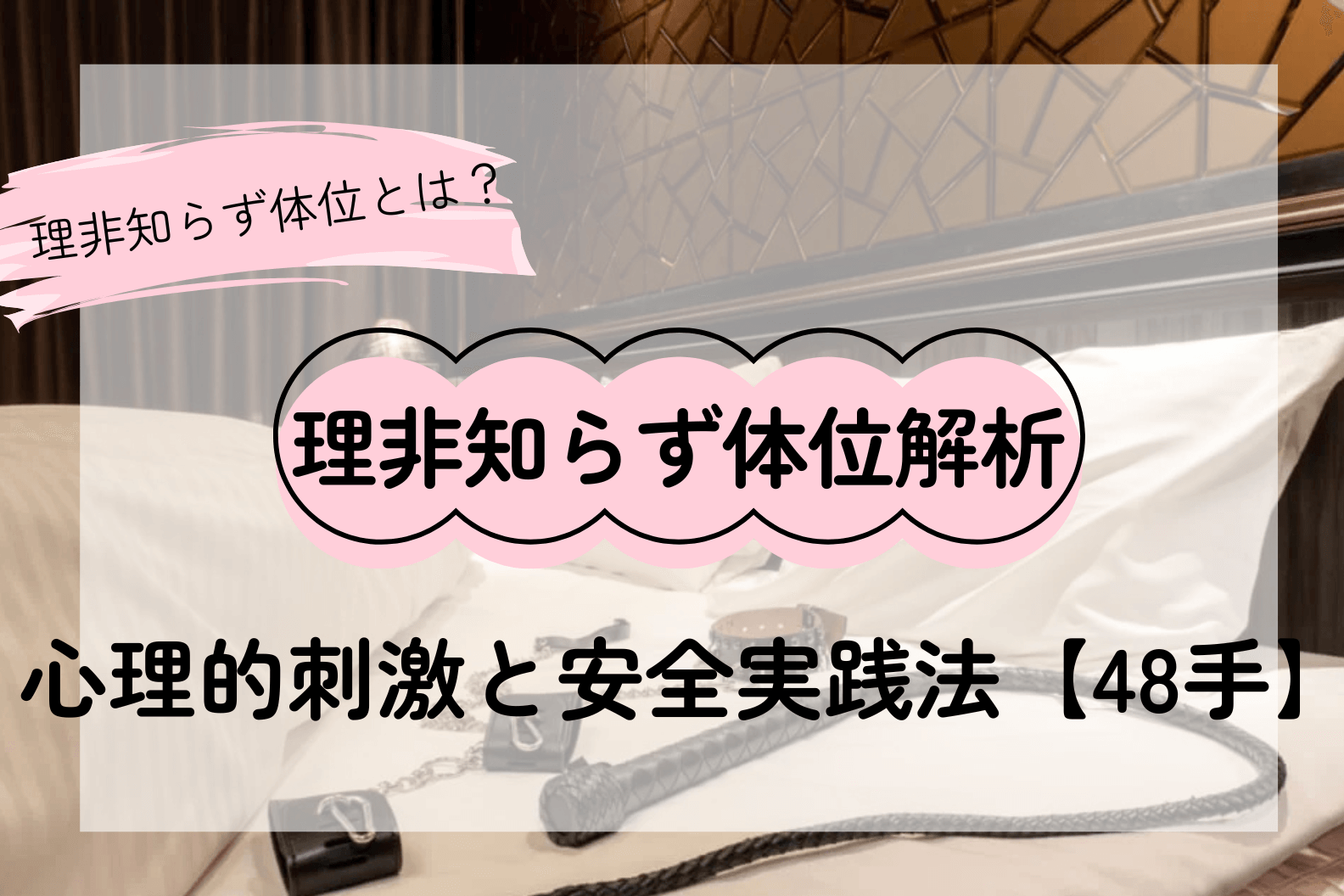 理非知らず体位の深層解析――心理的刺激と安全な実践法で新たな性愛体験を【48手】