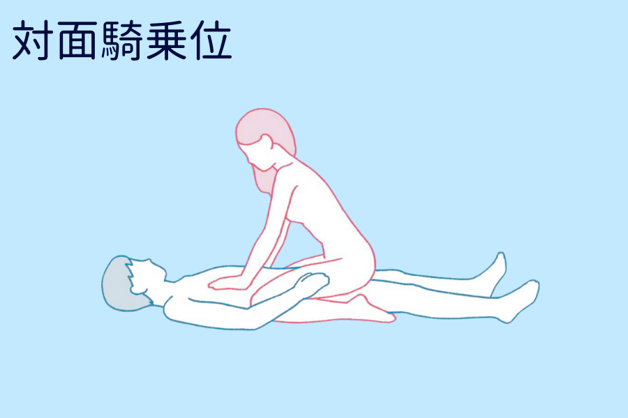 対面騎乗位