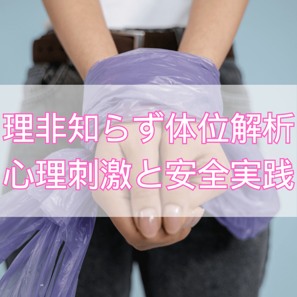 理非知らず体位――心理的刺激と安全な実践法で新たな性愛体験を【48手】
