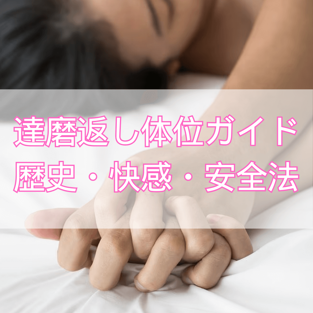 達磨返し体位完全ガイド――安全に楽しむための実践法【48手】