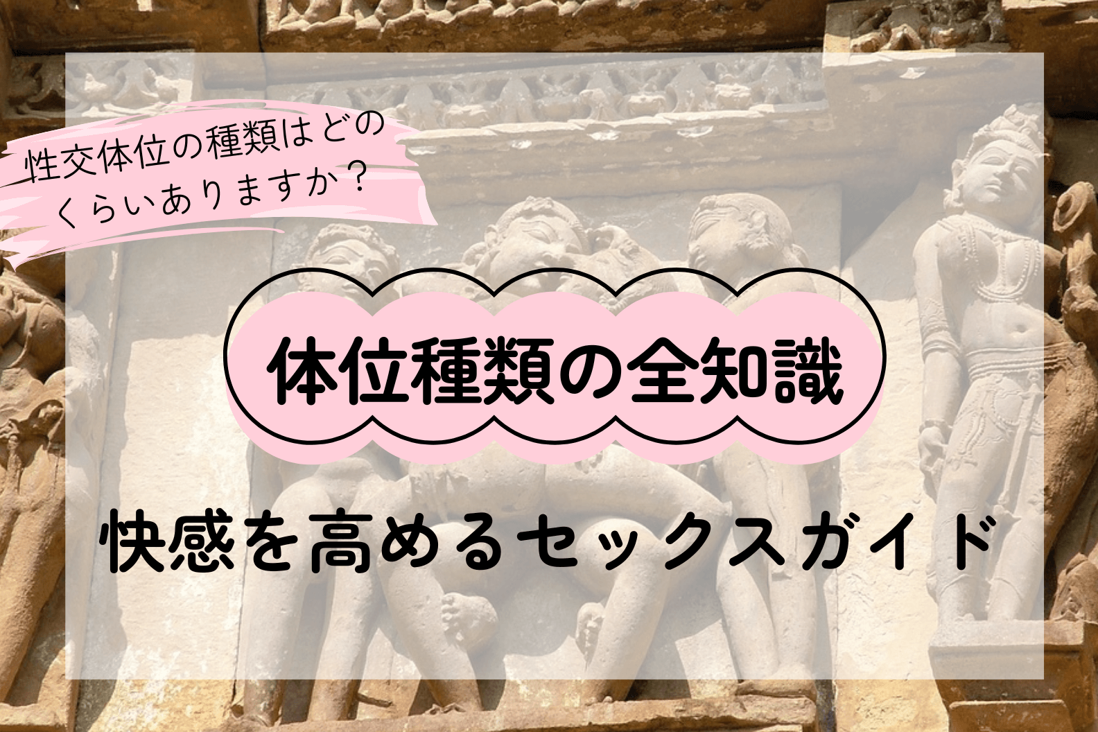 体位種類の全知識｜快感と親密さを高めるセックス体位ガイド