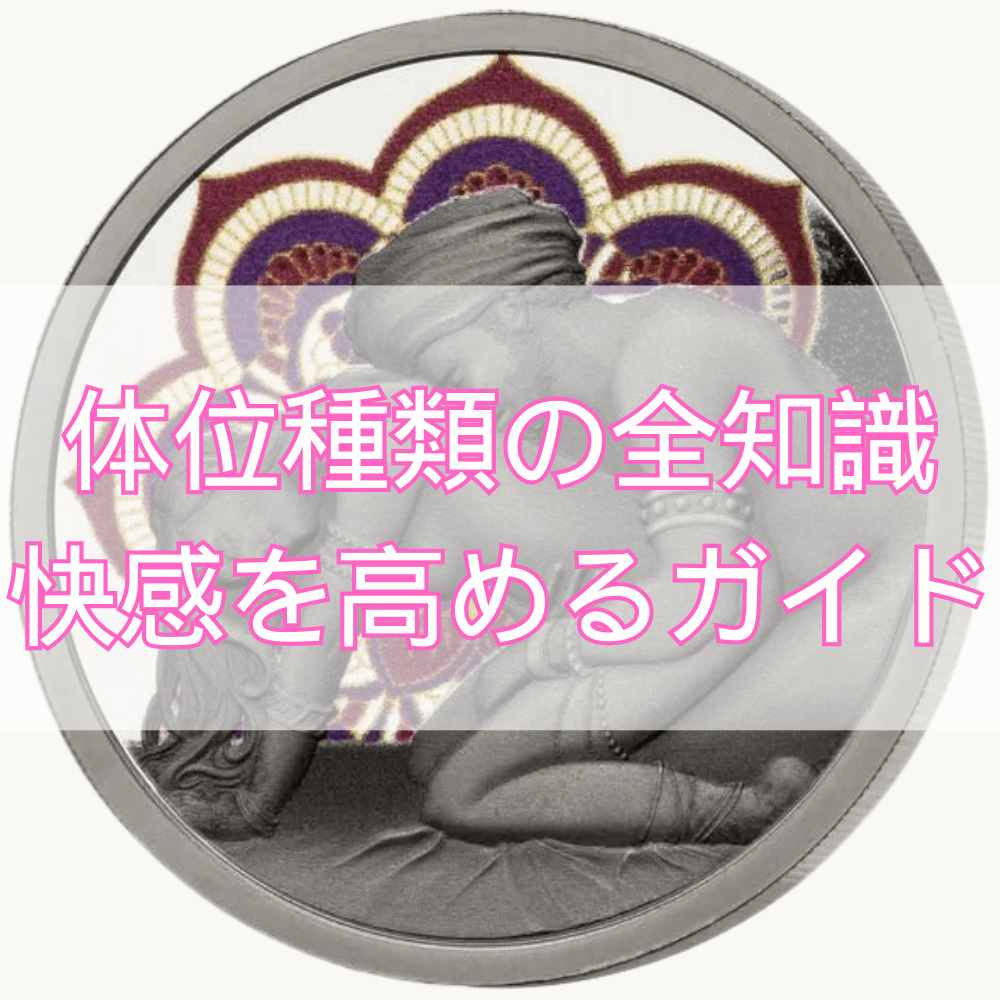 体位種類の全知識｜快感と親密さを高めるセックス体位ガイド