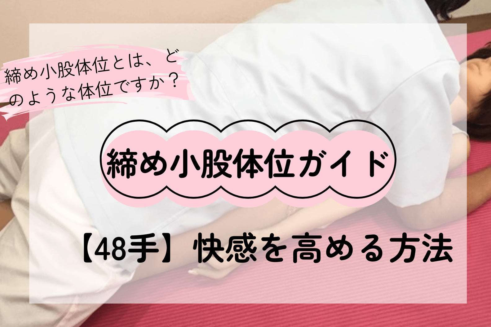 締め小股体位完全ガイド