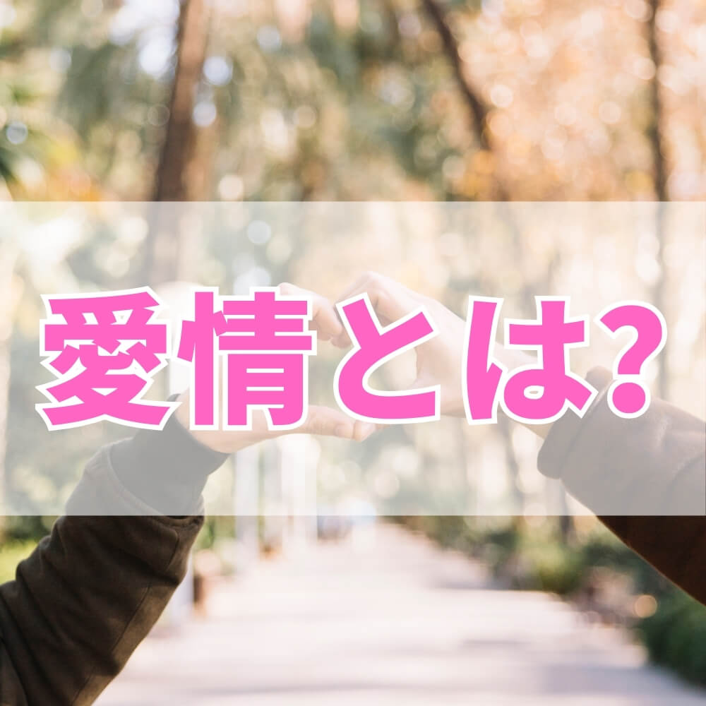 愛情とは？