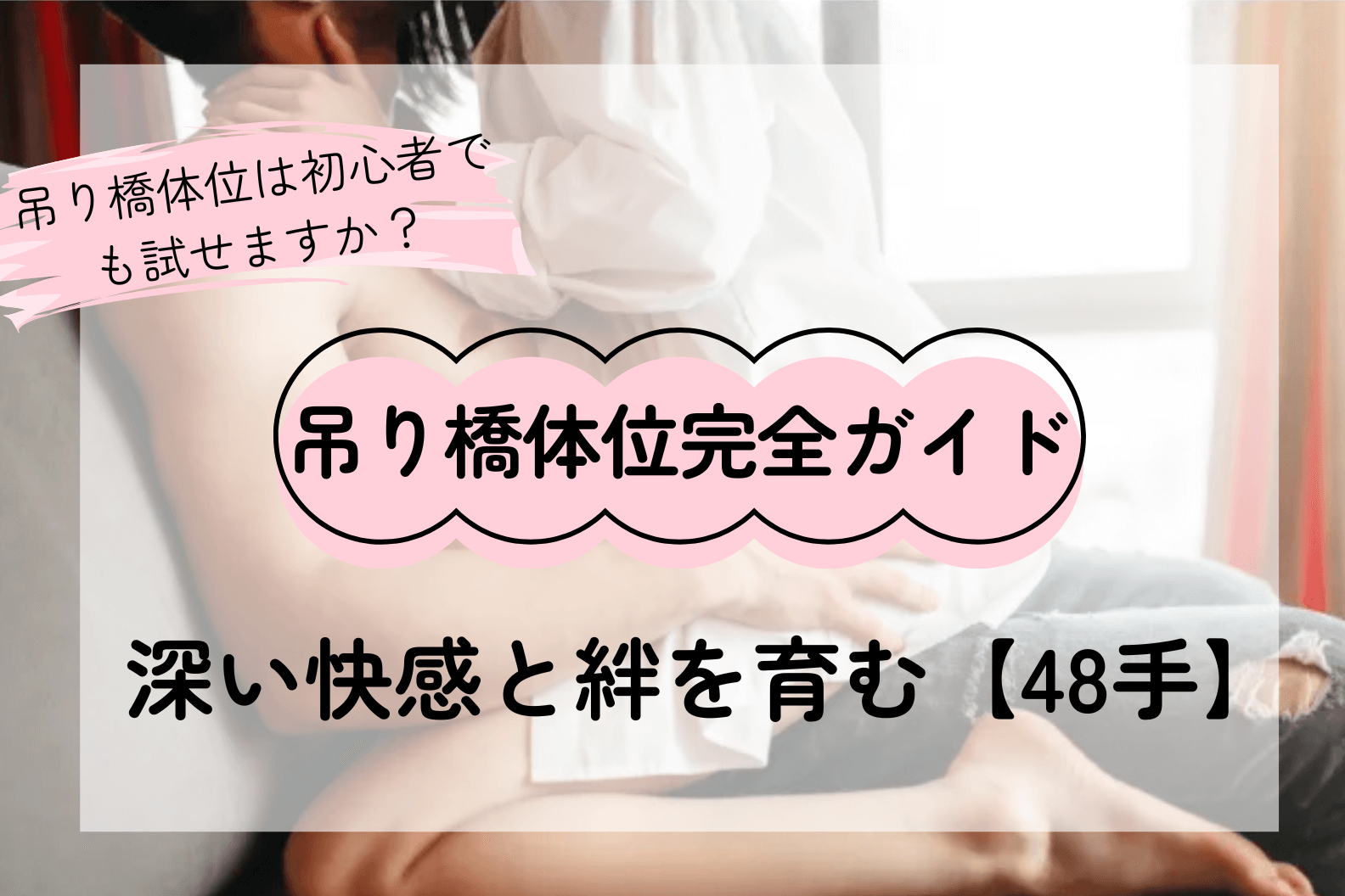 吊り橋体位(つりばし体位)完全ガイド