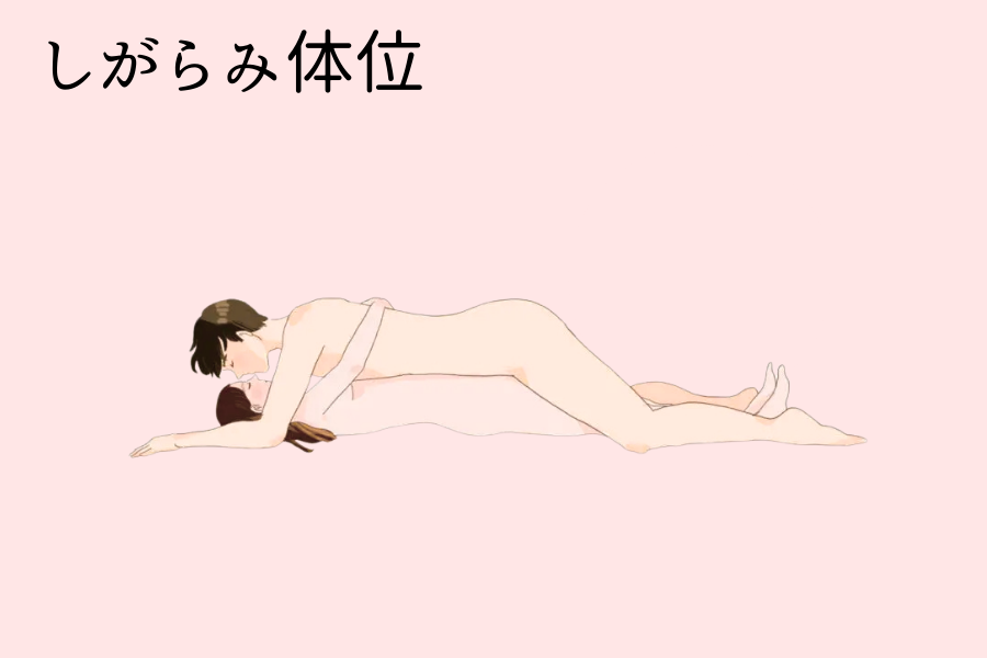 しがらみ体位とは
