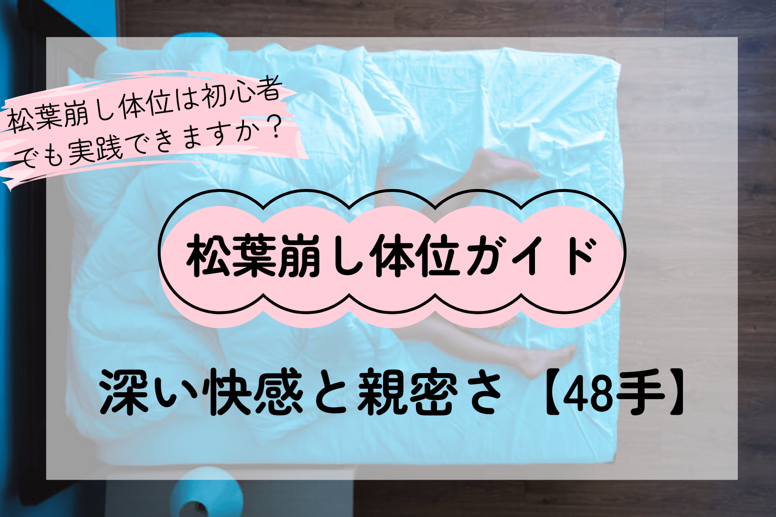 松葉崩し体位完全ガイド――深い快感と親密さを高めるセックス体位【48手】