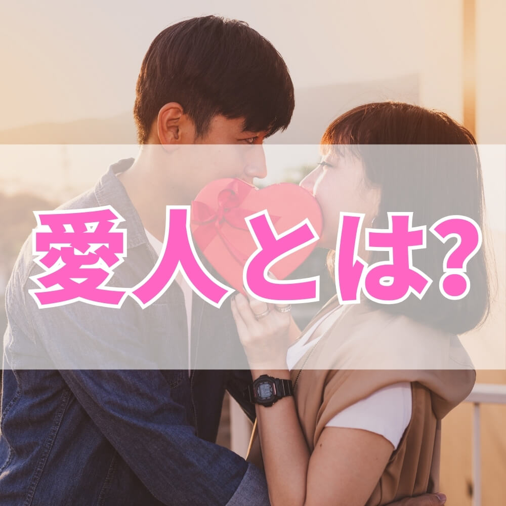 愛人とは