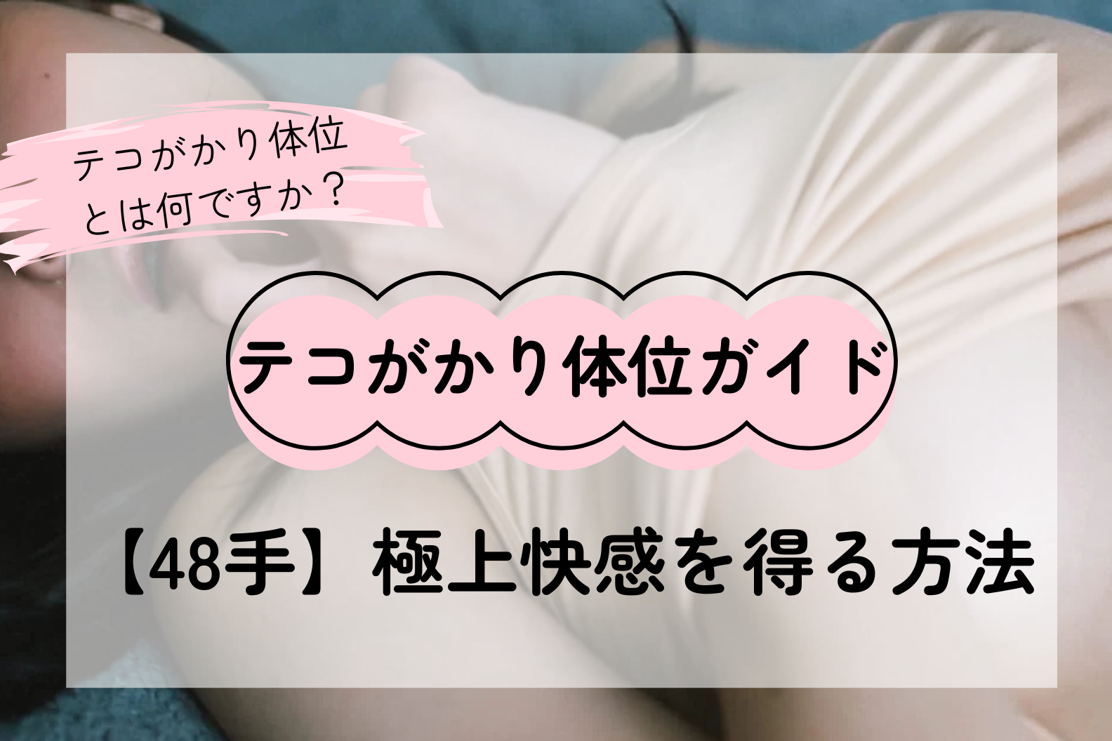 テコがかり体位完全ガイド：上級者向けの極上快感を手に入れる方法【48手】