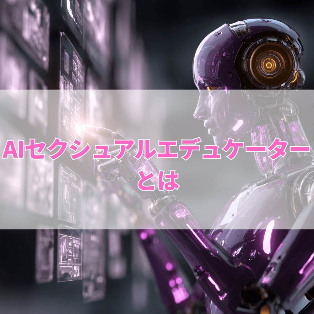 AIセクシュアルエデュケーターとは