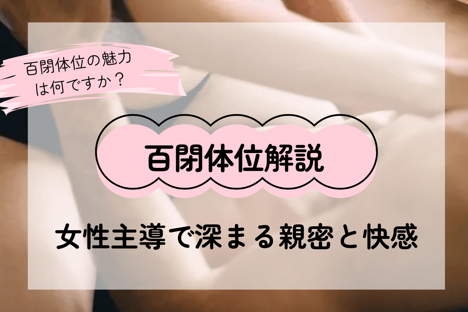 百閉体位の解説