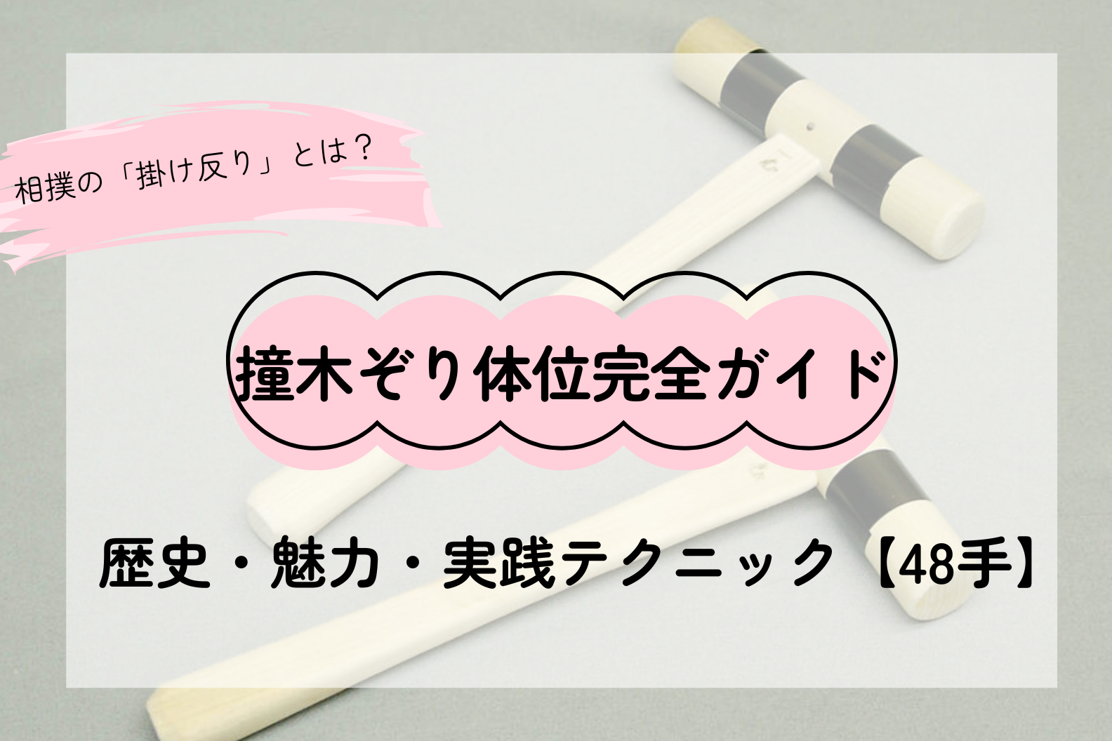 撞木ぞり体位完全ガイド