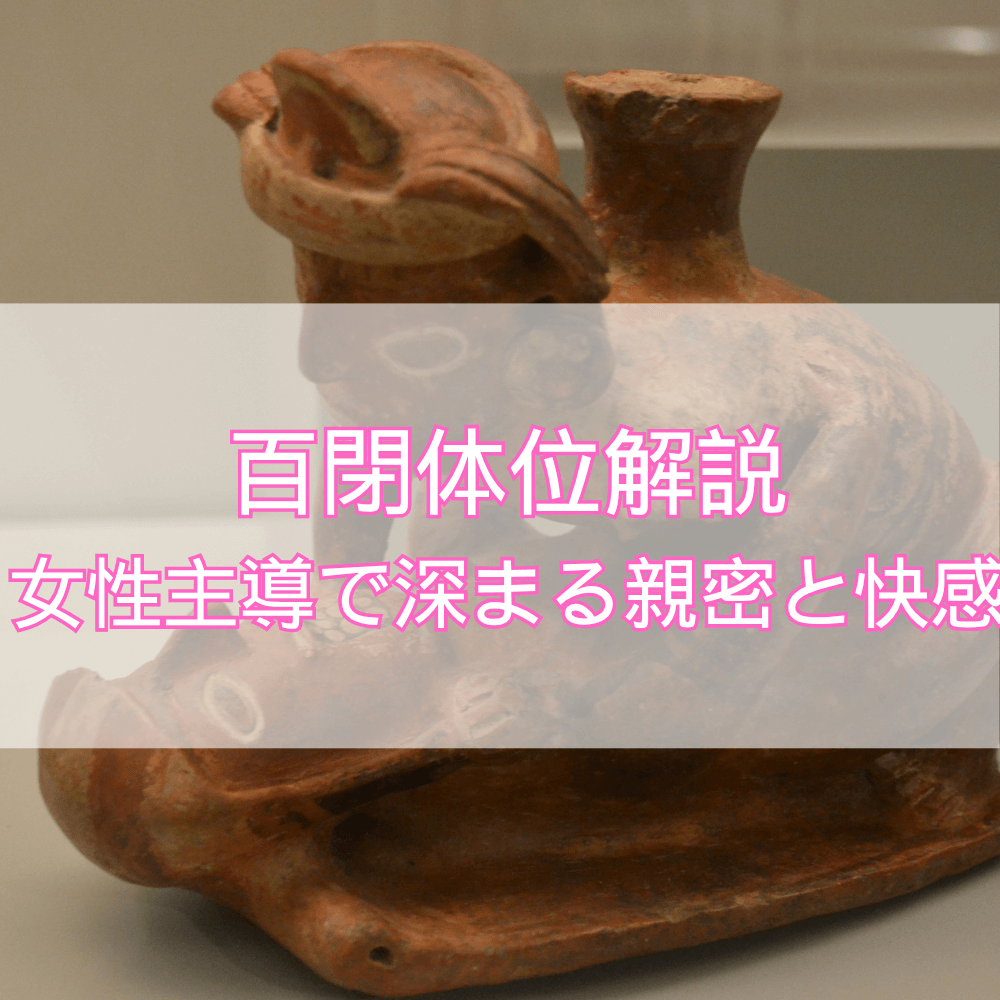 百閉体位の解説――女性主導で深まる親密と快感【48手】