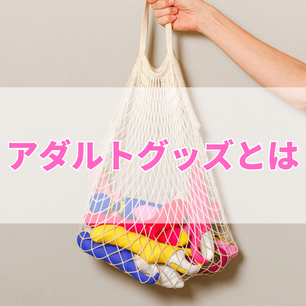 アダルトグッズとは